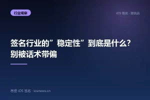 签名行业的”稳定性”到底是什么？别被话术带偏
