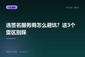 选签名服务商怎么避坑？这3个雷区别踩