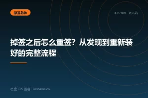 掉签之后怎么重签？从发现到重新装好的完整流程