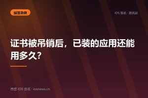 证书被吊销后，已装的应用还能用多久？