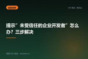 提示”未受信任的企业开发者”怎么办？三步解决