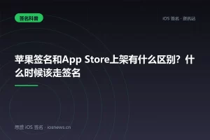 苹果签名和App Store上架有什么区别？什么时候该走签名