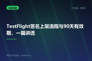 TestFlight签名上架流程与90天有效期，一篇讲透