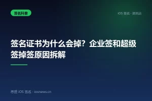 签名证书为什么会掉？企业签和超级签掉签原因拆解