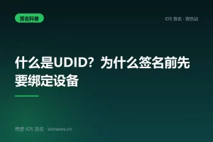 什么是UDID？为什么签名前先要绑定设备