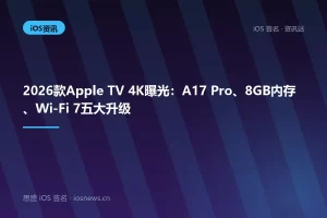 2026款Apple TV 4K曝光：A17 Pro、8GB内存、Wi-Fi 7五大升级