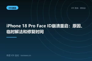 iPhone 18 Pro Face ID崩溃重启：原因、临时解法和修复时间