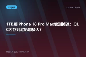 1TB版iPhone 18 Pro Max实测掉速：QLC闪存到底影响多大？
