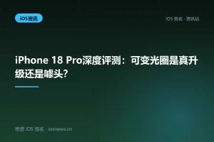 iPhone 18 Pro深度评测：可变光圈是真升级还是噱头？