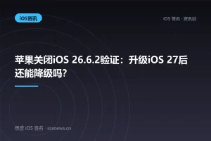 苹果关闭iOS 26.6.2验证：升级iOS 27后还能降级吗？
