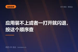 应用装不上或者一打开就闪退，按这个顺序查