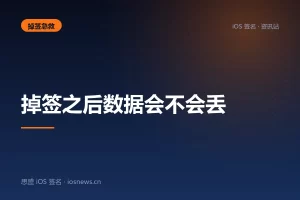 掉签之后数据会不会丢