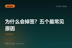 为什么会掉签？五个最常见原因