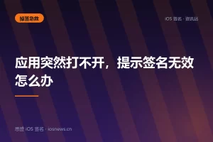 应用突然打不开，提示签名无效怎么办