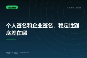 个人签名和企业签名，稳定性到底差在哪