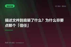 描述文件到底装了什么？为什么非要点那个「信任」