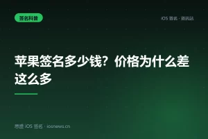 苹果签名多少钱？价格为什么差这么多
