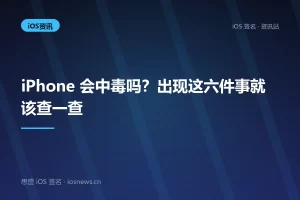 iPhone 会中毒吗？出现这六件事就该查一查