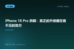 iPhone 18 Pro 拆解：真正的升级藏在看不见的地方