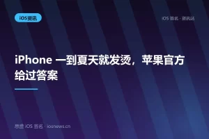iPhone 一到夏天就发烫，苹果官方给过答案