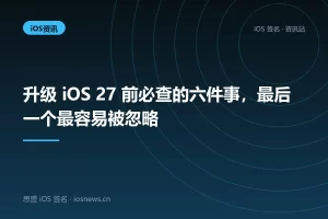 升级 iOS 27 前必查的六件事，最后一个最容易被忽略