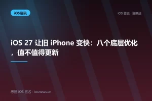 iOS 27 让旧 iPhone 变快：八个底层优化，值不值得更新