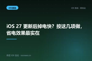 iOS 27 更新后掉电快？按这几项做，省电效果最实在