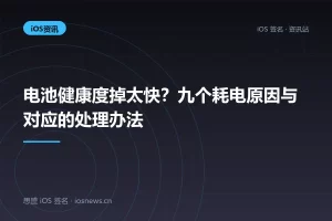 电池健康度掉太快？九个耗电原因与对应的处理办法