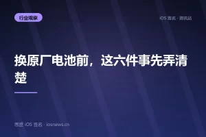 换原厂电池前，这六件事先弄清楚