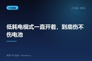 低耗电模式一直开着，到底伤不伤电池