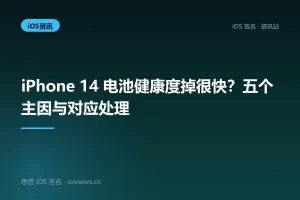 iPhone 14 电池健康度掉很快？五个主因与对应处理