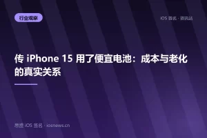 传 iPhone 15 用了便宜电池：成本与老化的真实关系