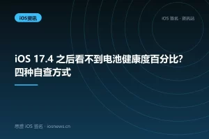iOS 17.4 之后看不到电池健康度百分比？四种自查方式