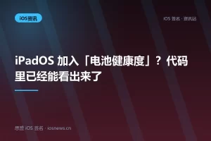 iPadOS 加入「电池健康度」？代码里已经能看出来了