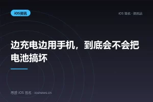 边充电边用手机，到底会不会把电池搞坏