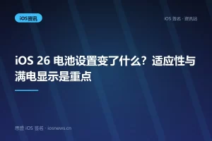 iOS 26 电池设置变了什么？适应性与满电显示是重点