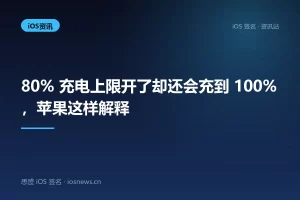 80% 充电上限开了却还会充到 100%，苹果这样解释