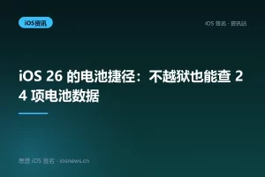 iOS 26 的电池捷径：不越狱也能查 24 项电池数据