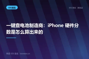 一键查电池制造商：iPhone 硬件分数是怎么算出来的