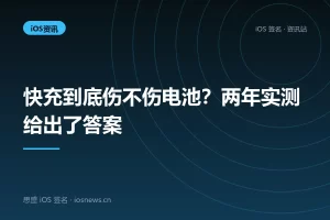 快充到底伤不伤电池？两年实测给出了答案