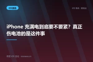 iPhone 充满电到底要不要紧？真正伤电池的是这件事