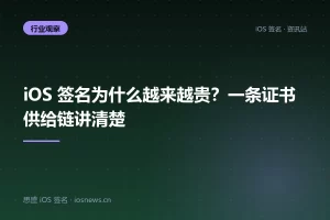 iOS 签名为什么越来越贵？一条证书供给链讲清楚