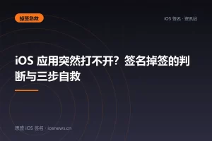 iOS 应用突然打不开？签名掉签的判断与三步自救