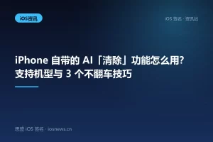iPhone 自带的 AI「清除」功能怎么用？支持机型与 3 个不翻车技巧