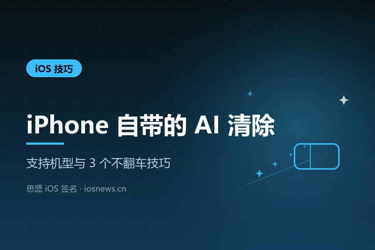 iPhone 自带的 AI「清除」功能怎么用？支持机型与 3 个不翻车技巧