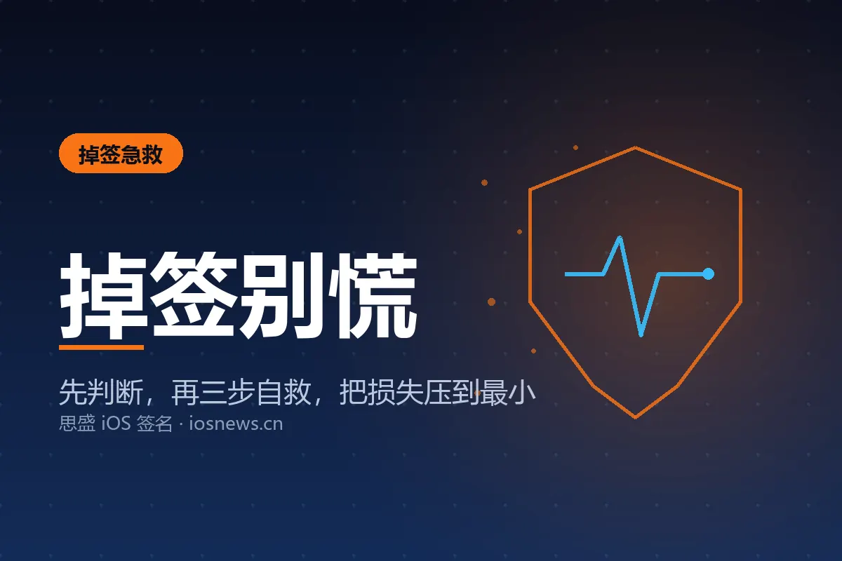iOS 应用突然打不开？签名掉签的判断与三步自救