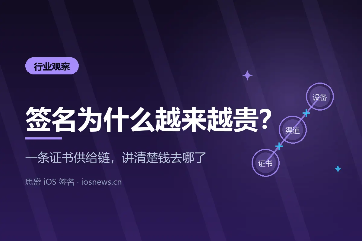 iOS 签名为什么越来越贵？一条证书供给链讲清楚
