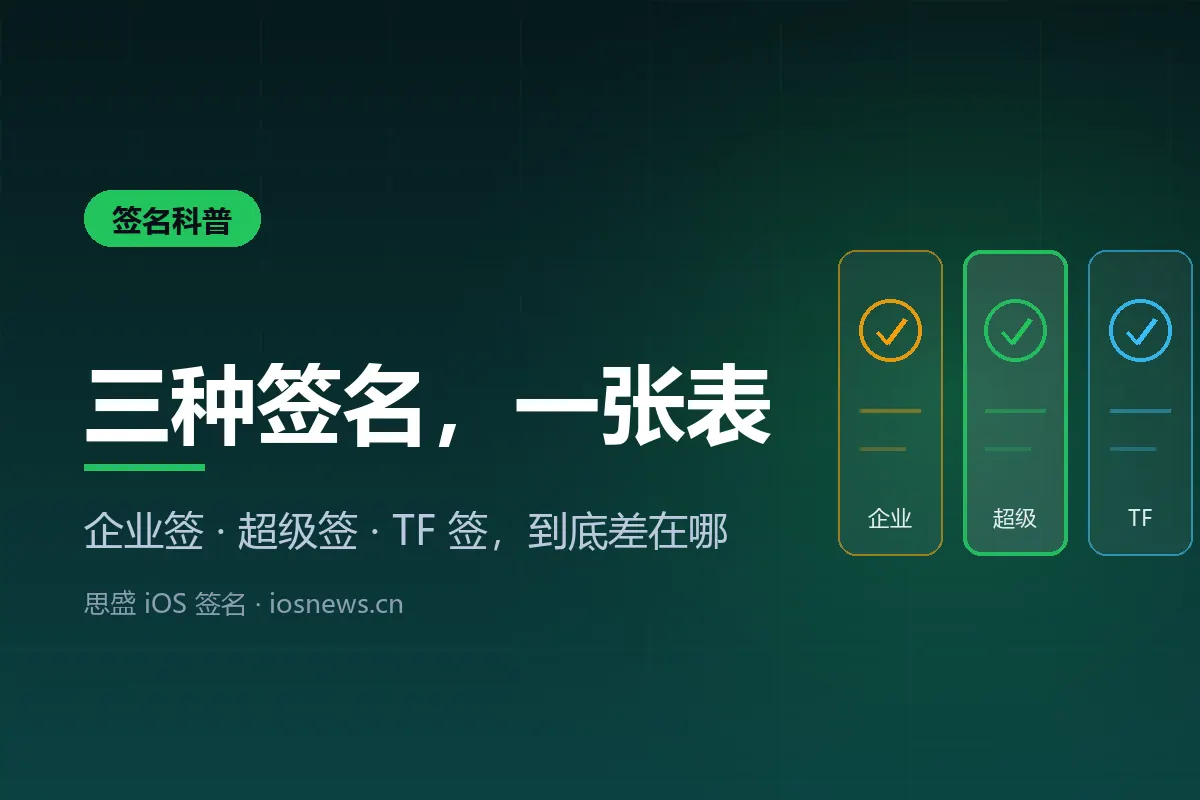 企业签名、超级签名、TF 签名到底差在哪？一张表讲清楚