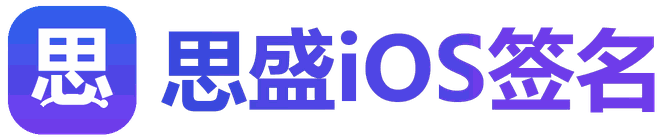 思盛iOS签名