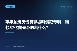 苹果触觉反馈引擎被判侵犯专利，赔款57亿美元意味着什么？